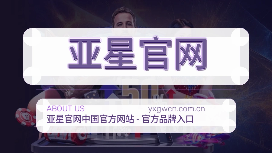 关于亚星官网